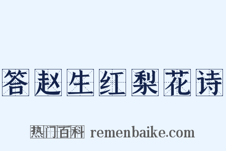 答赵生红梨花诗是什么意思的图片